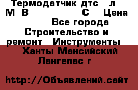 Термодатчик дтс035л-50М. В3.120 (50  180 С) › Цена ­ 850 - Все города Строительство и ремонт » Инструменты   . Ханты-Мансийский,Лангепас г.